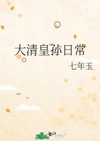 大清皇孙日常百度云