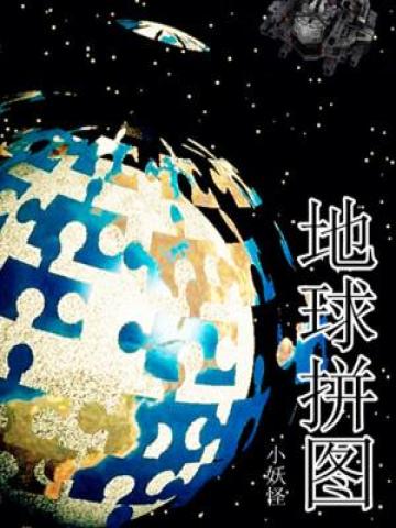 地球拼图