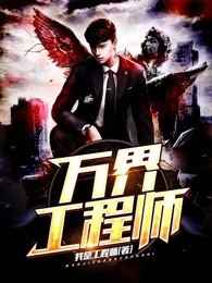 万界工程师 工南