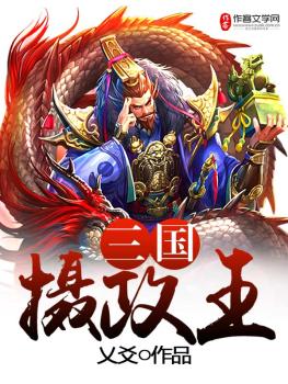 三国摄政王白寒免费阅读