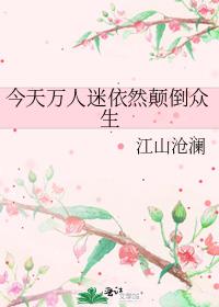 今天万人迷依然颠倒众生笔趣阁