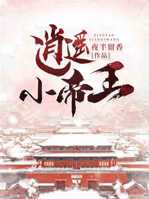 逍遥小帝王周凡全文免费