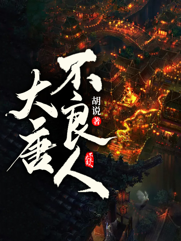 大唐不良人TXT免费下载