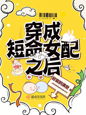 穿成短命女配之后TXT下载