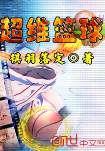 超维篮球