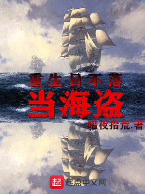重生日不落当海盗TXT