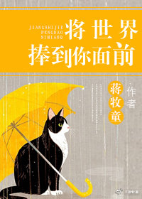小说将世界捧到你面前