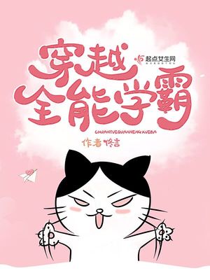 穿越全能学霸百度云