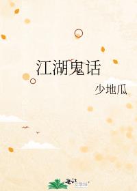 江湖鬼话笔趣阁
