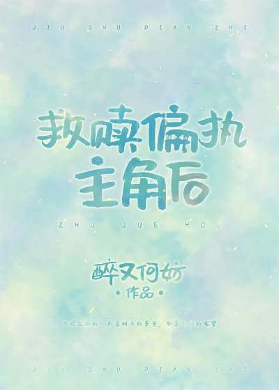 救赎偏执主角后[穿书]最新章节