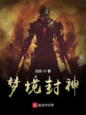 梦境封神百科