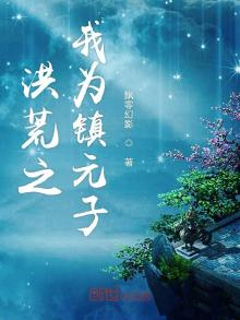 洪荒之我为镇元子免费