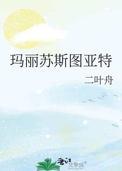 玛丽苏斯图亚特好看吗