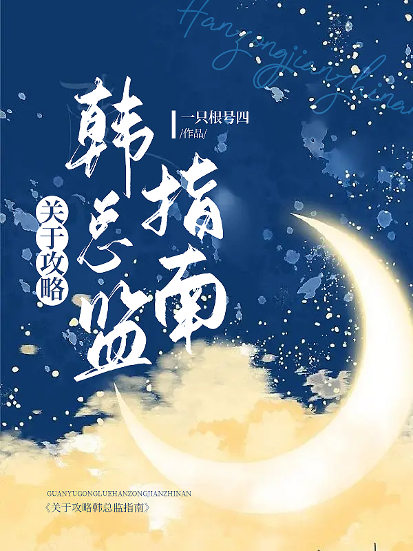 关于攻略韩总监指南gl小说全文免费阅读