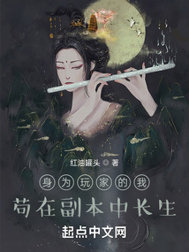 身为玩家的我,苟在副本中长生免费