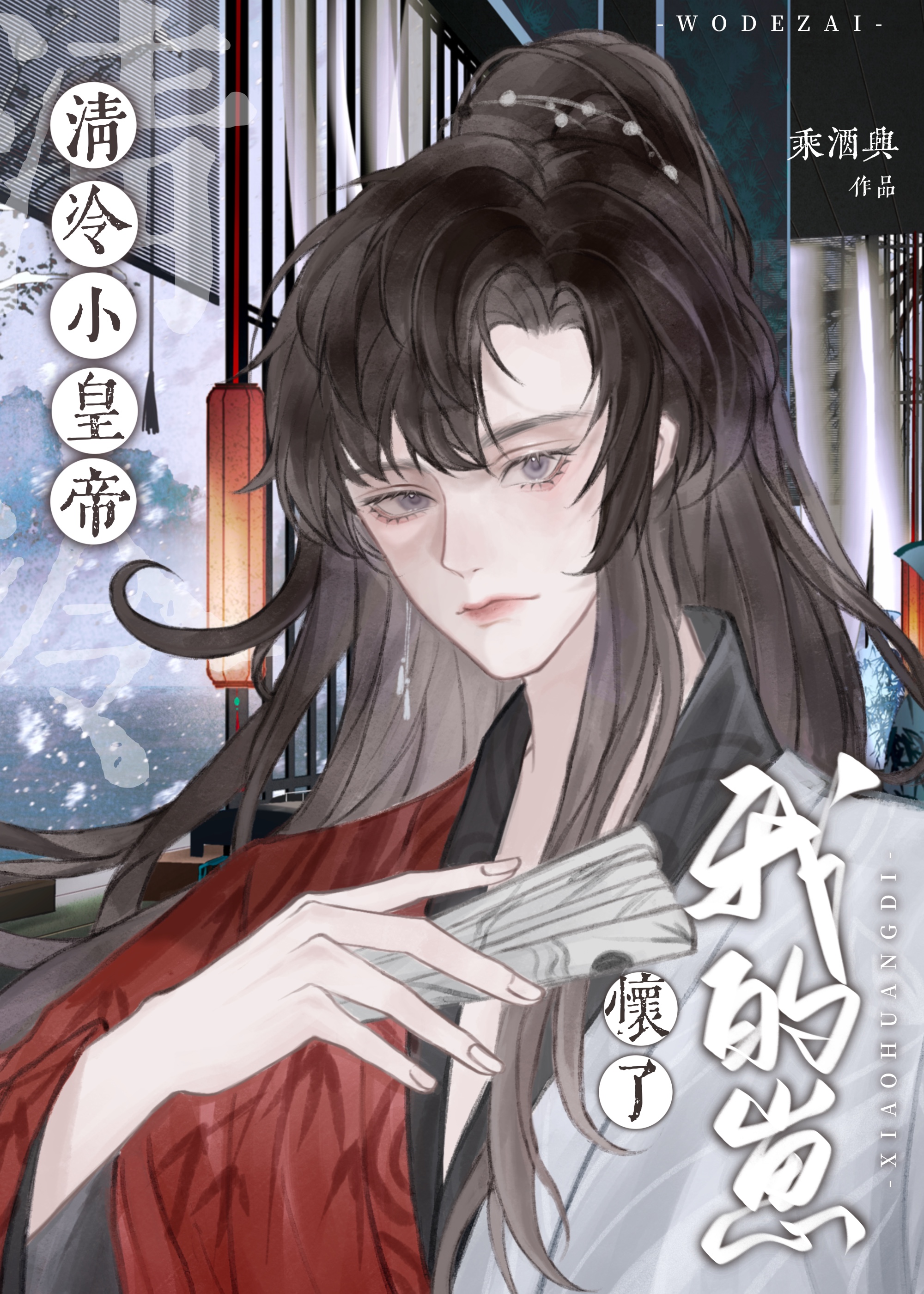 清冷皇后的小说gl