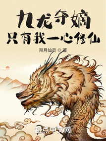 九龙夺嫡只有我一心修仙拜月仙灵