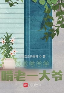 四合院开局啃老一大爷无防盗