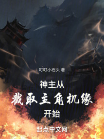 神主从截胡主角机缘开始