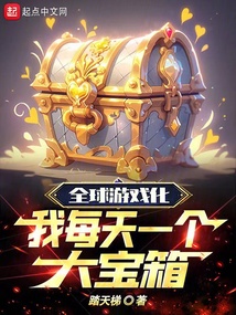 全球游戏化我每天一个大宝箱