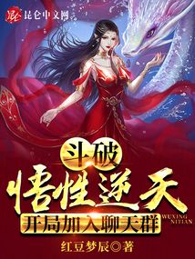 斗破悟性逆天开局加入聊天群笔趣阁