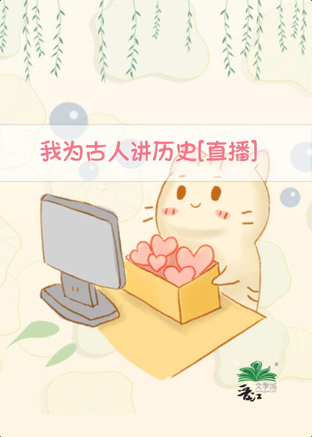 我为古人讲历史[直播]作者:饼好吃