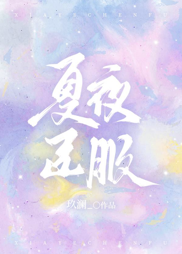 夏夜臣服赵时矜