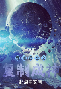 吞噬星空之复制成神最新章节目录