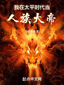 我在太平时代当人族大帝免费阅读