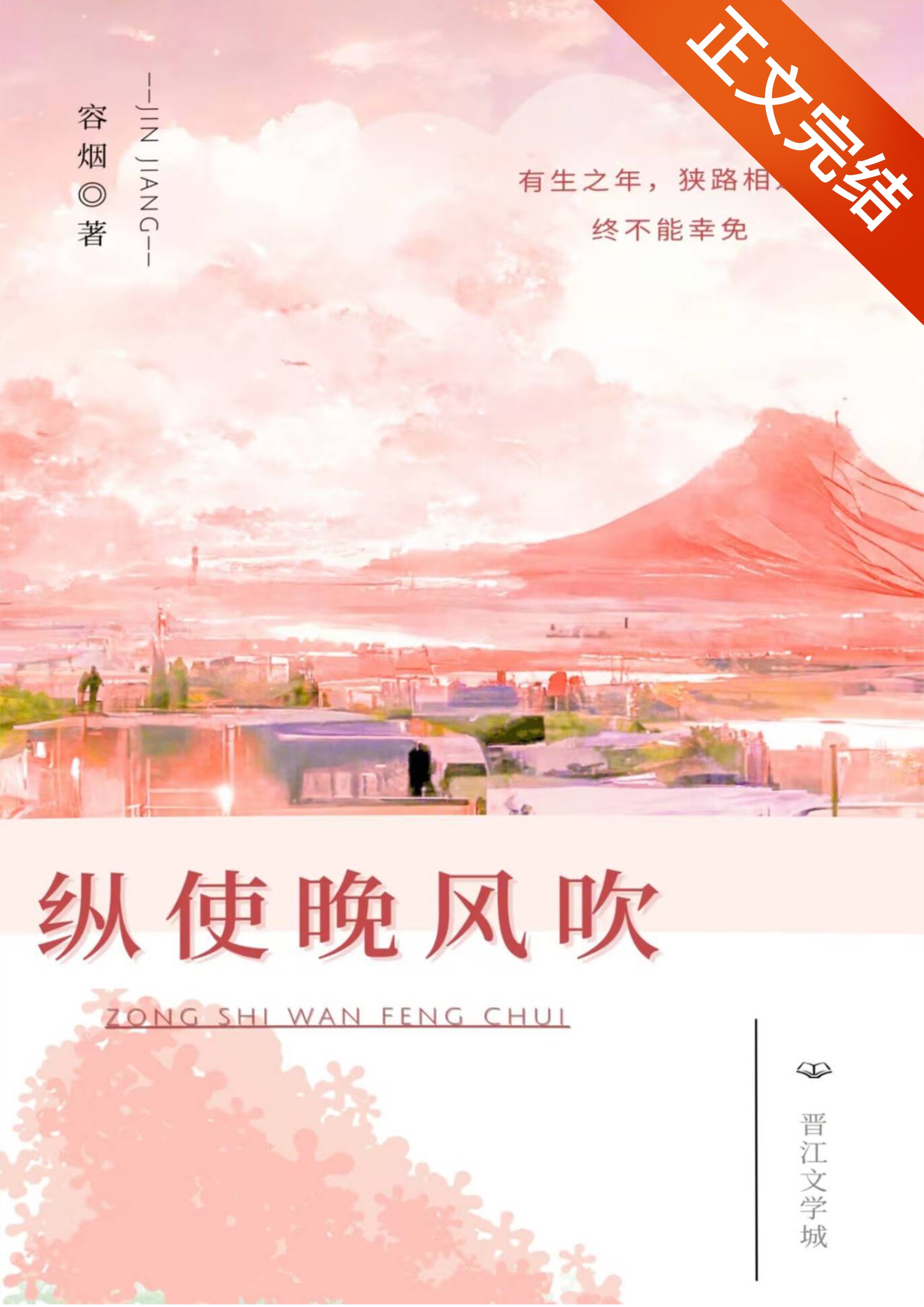 纵使晚风吹小说
