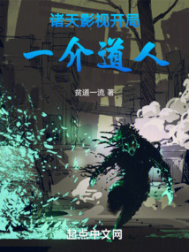 诸天影视开局一介道人 漫画