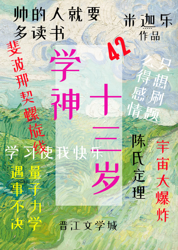 学神十三岁小说