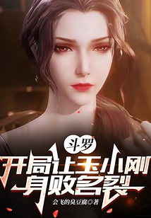 斗罗开局让玉小刚身败名裂全文免费阅读