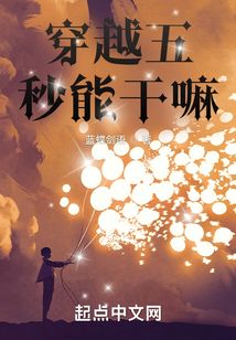 穿越五秒能干嘛TXT下载八零