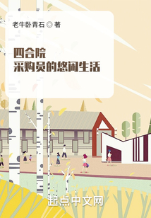 四合院:采购员的悠闲生活