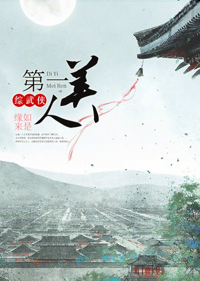 综武侠当天下第一美的我下山后