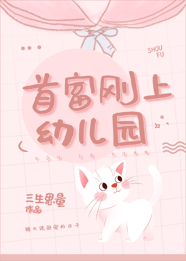 首富刚上幼儿园百度云