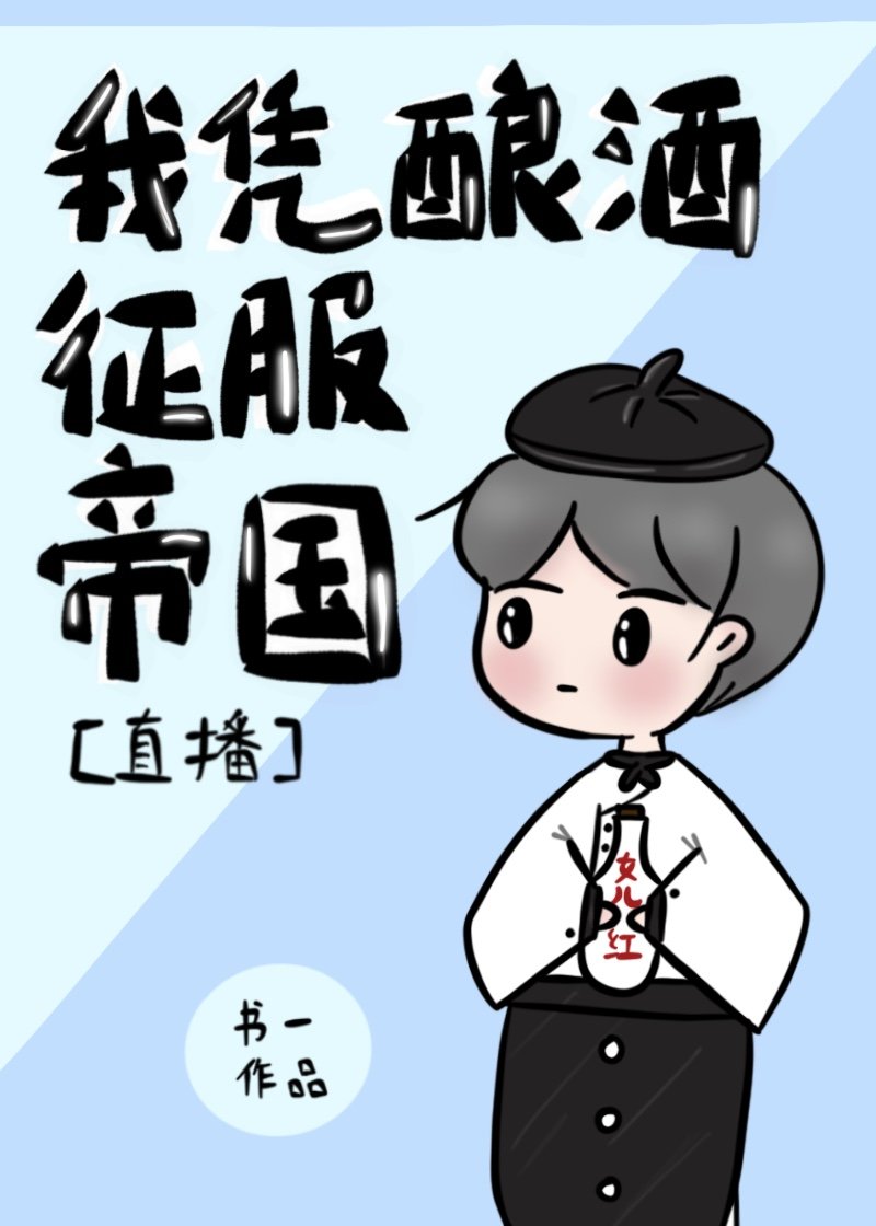 我凭酿酒征服帝国[直播]下载