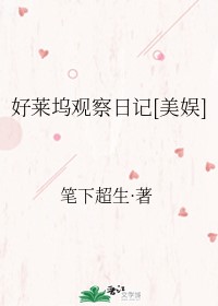 好莱坞游记