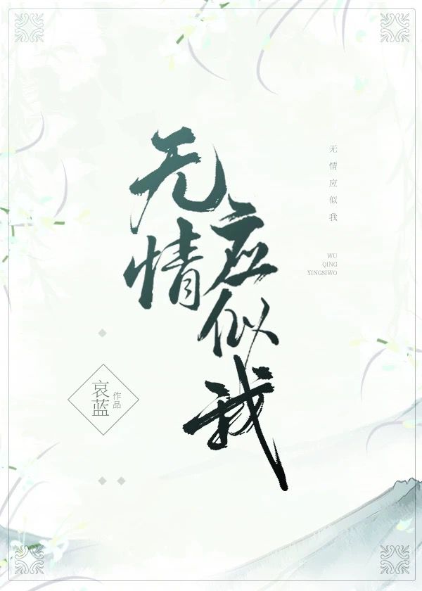 无情应似我小说最新章节
