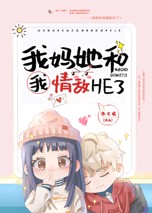 我妈和我情敌he了宝书网