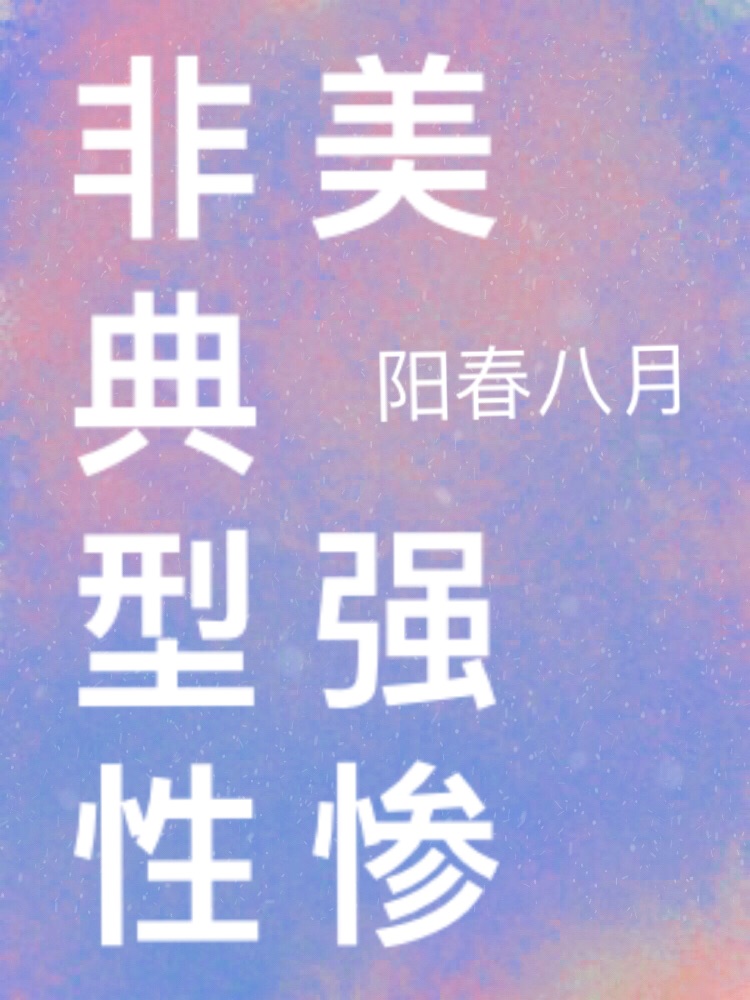 非典型性美强惨（快穿）