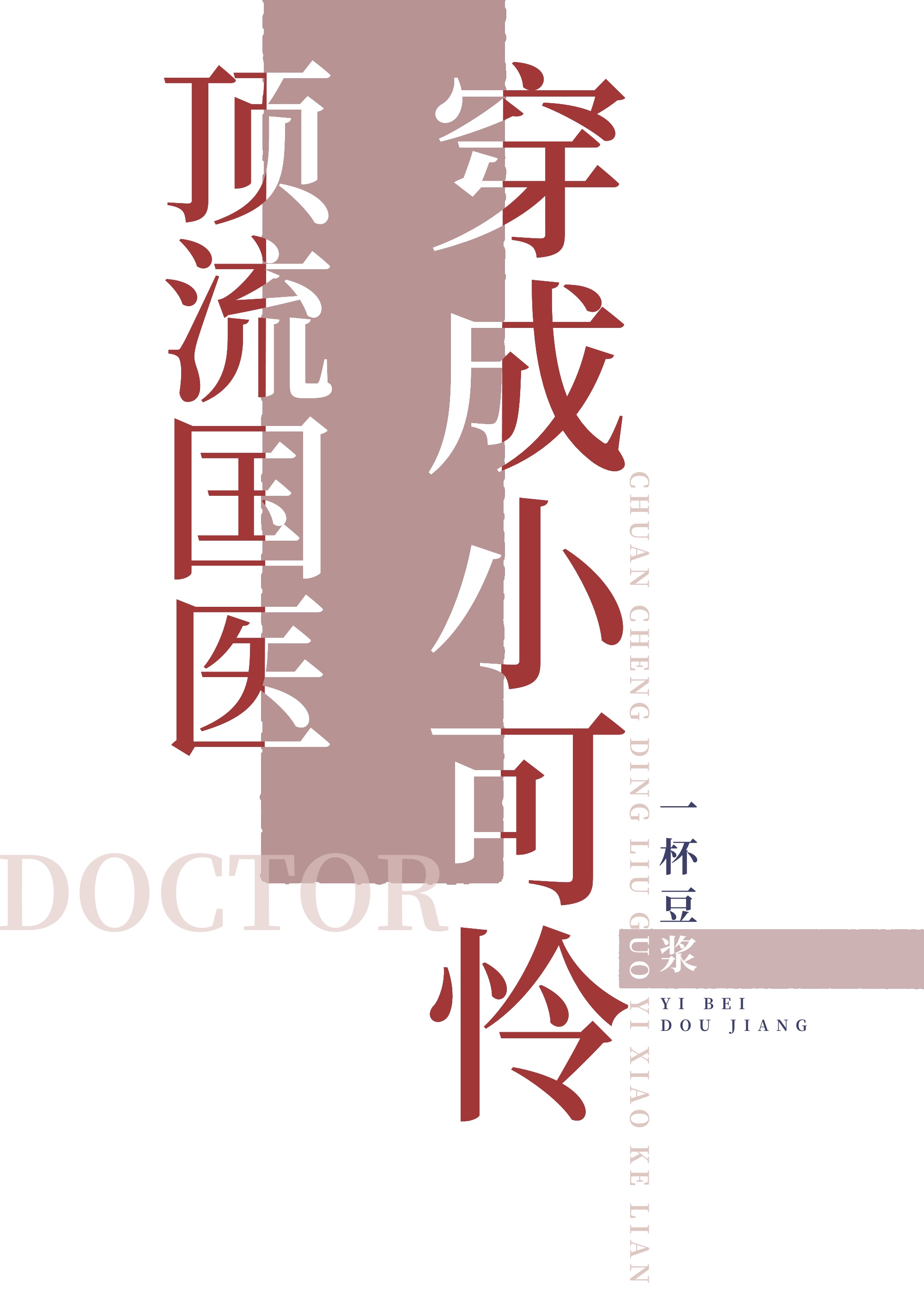 顶流国医穿成小可怜男主是谁