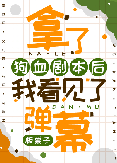拿了狗血剧本后我看见了弹幕 作者:板栗子