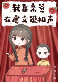 我靠亲爸在虐文说相声[穿书]下载