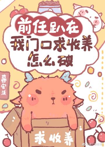 前任来我家门口找我