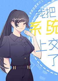 成为咸鱼假千金后把系统交了