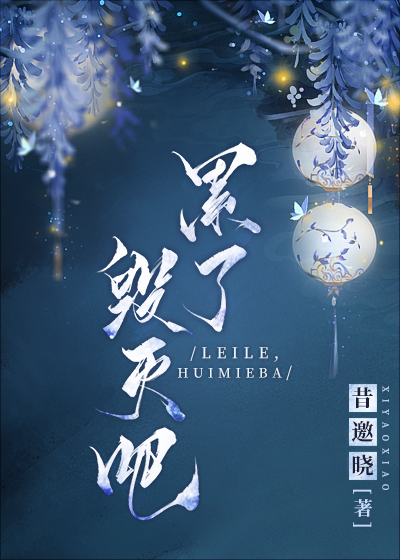 累了毁灭吧小说免费阅读