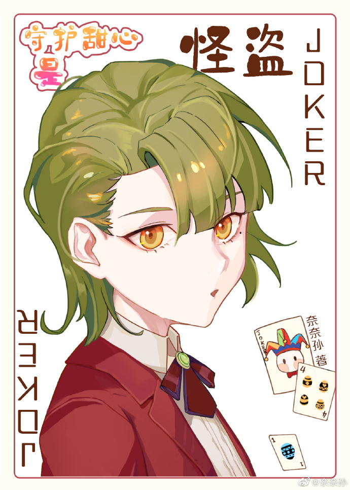 我生的蛋是怪盗joker奈奈孙