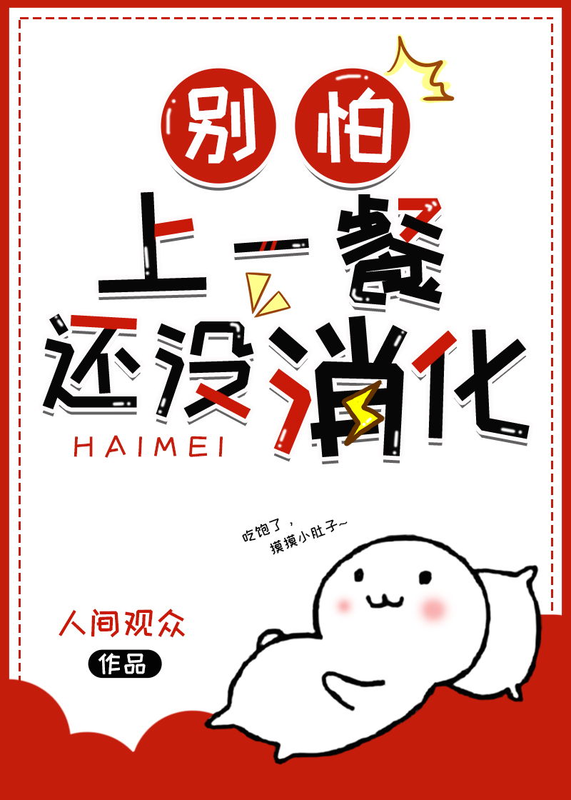 别怕,上一餐还没消化